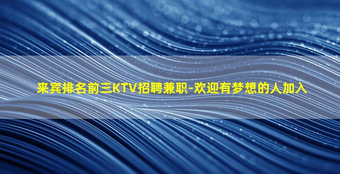 北海夜场招聘