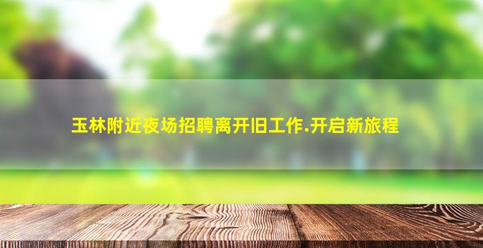 临汾酒吧招聘