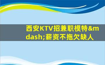 江门KTV招聘